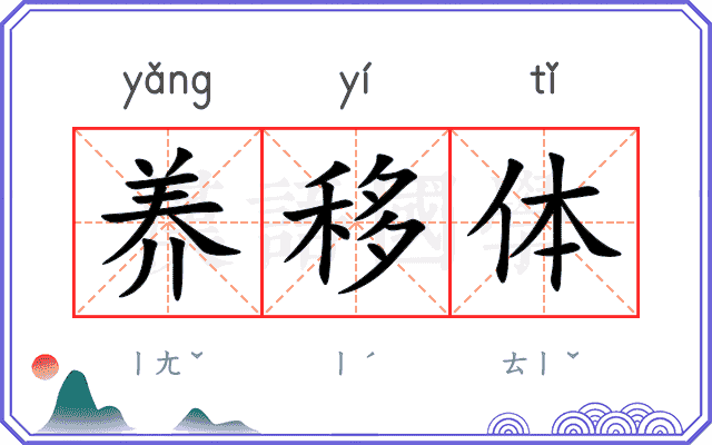 养移体