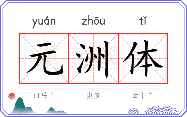 元洲体