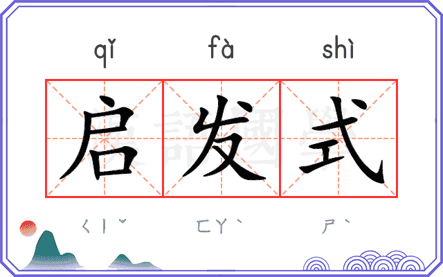 启发式