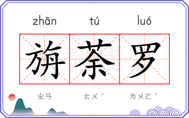 旃荼罗