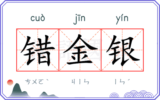 错金银