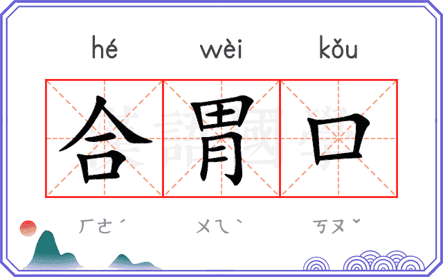 合胃口