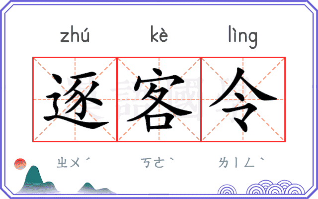 逐客令