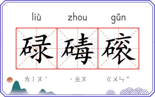 碌碡磙