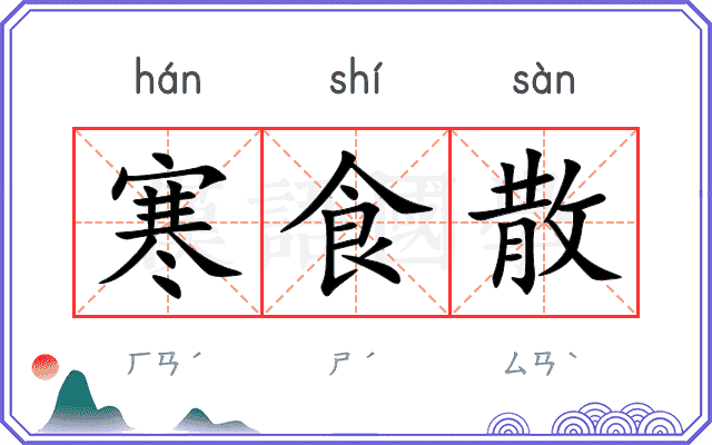 寒食散
