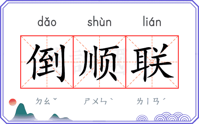 倒顺联
