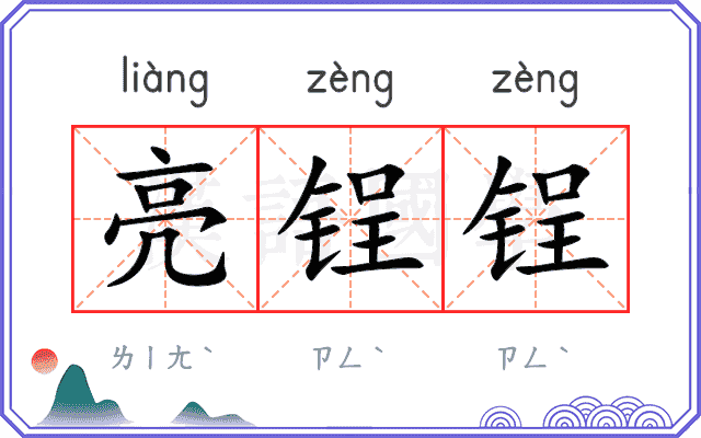 亮锃锃
