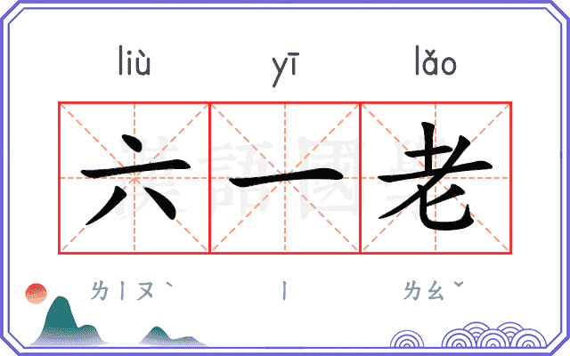 六一老