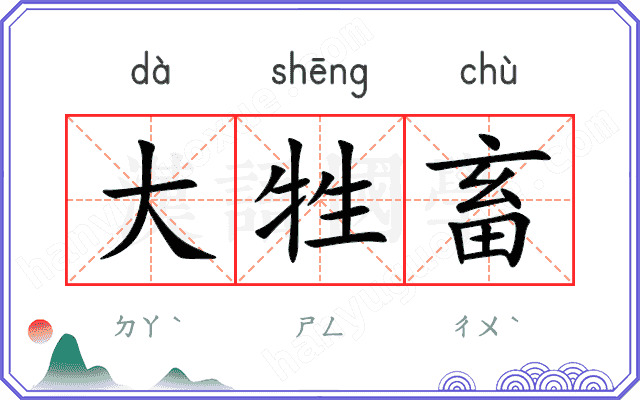 大牲畜