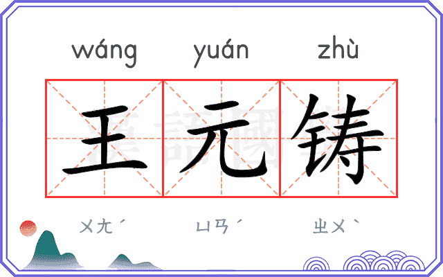 王元铸