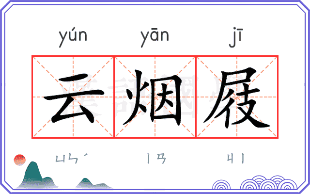 云烟屐