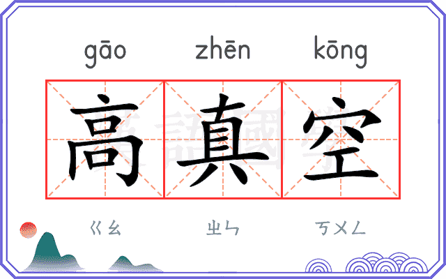 高真空