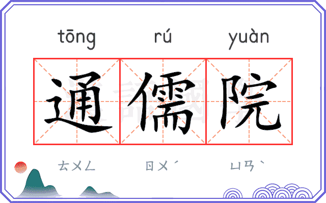 通儒院