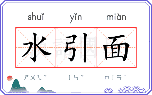水引面
