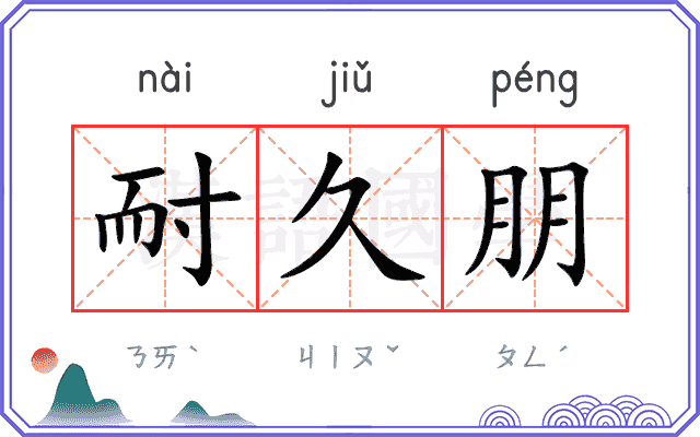耐久朋