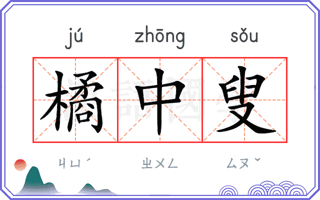 橘中叟