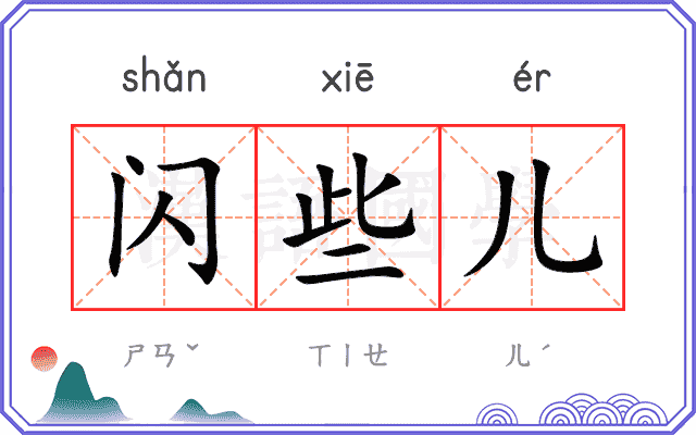 闪些儿