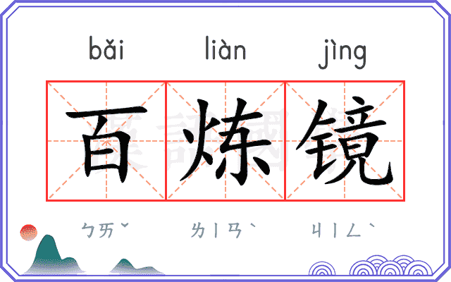百炼镜