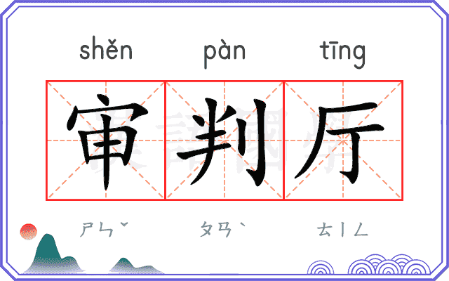 审判厅