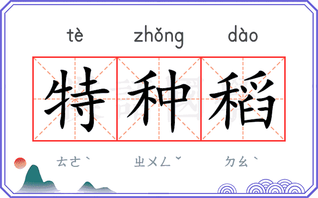 特种稻