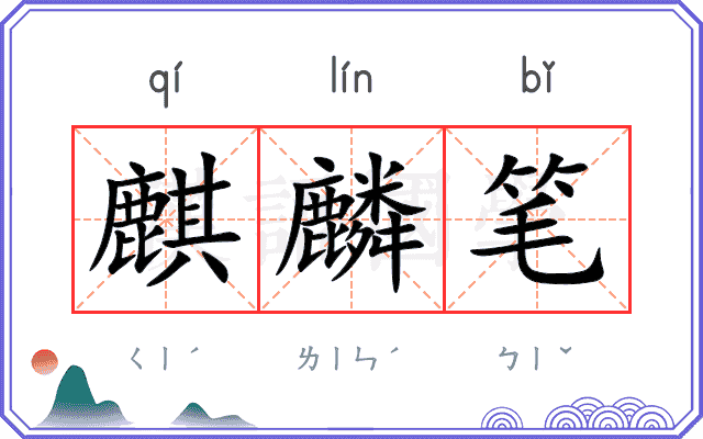麒麟笔