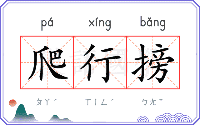 爬行搒