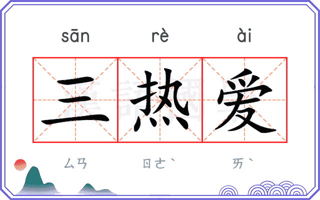 三热爱