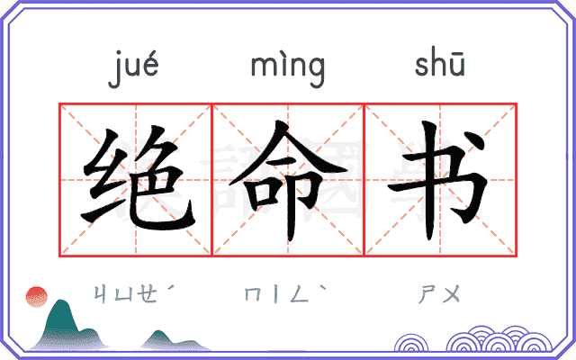 绝命书