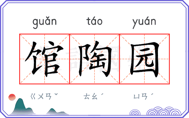 馆陶园