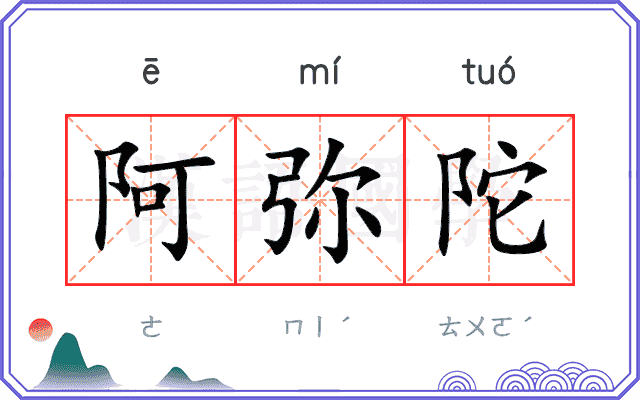 阿弥陀
