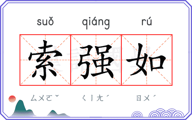 索强如