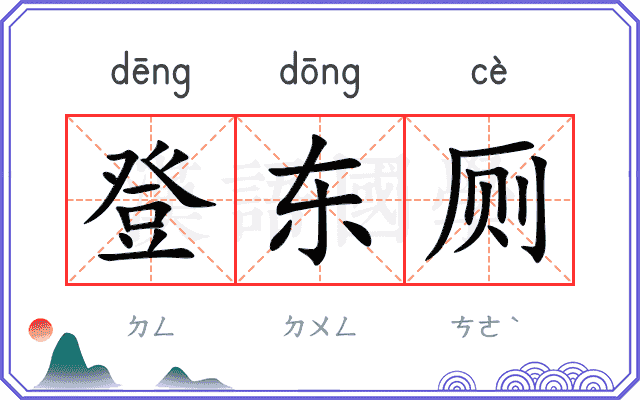 登东厕