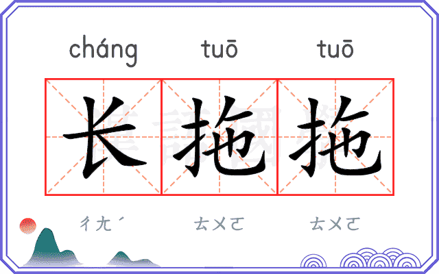 长拖拖