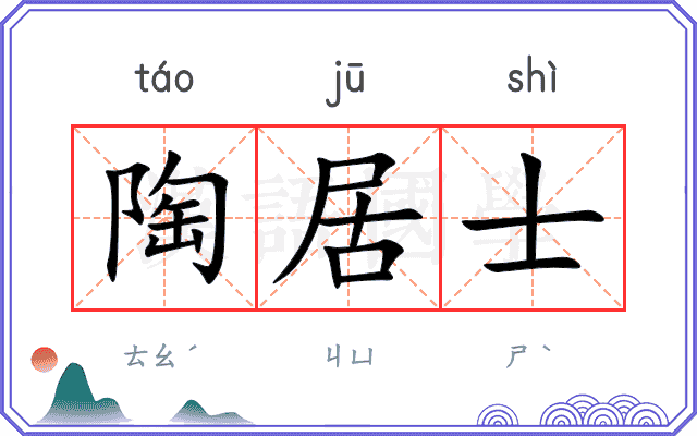陶居士