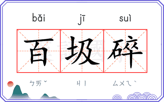 百圾碎