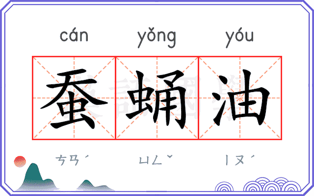 蚕蛹油