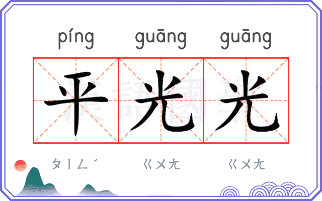平光光