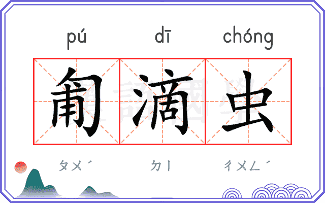 匍滴虫