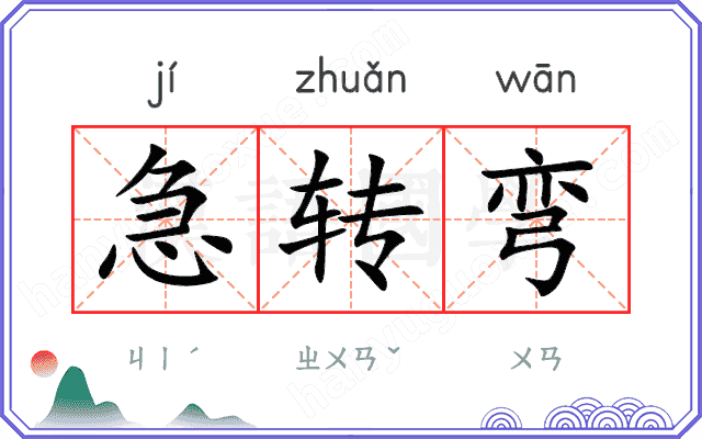 急转弯