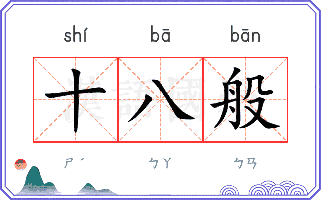 十八般
