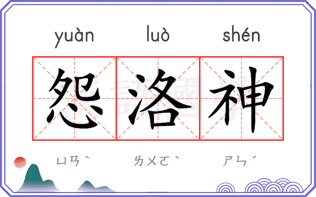怨洛神