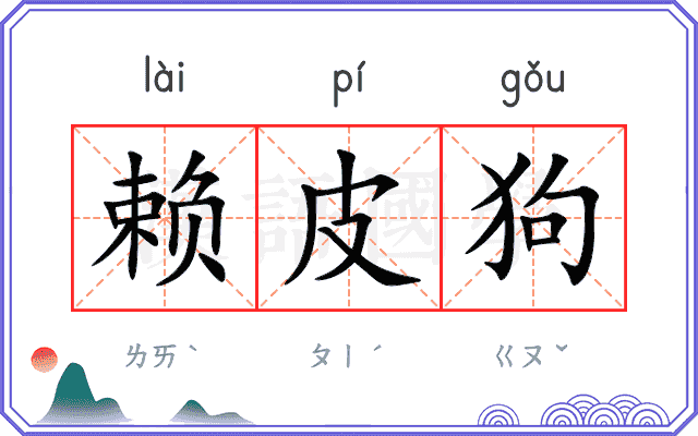 赖皮狗