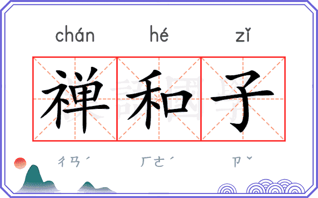 禅和子