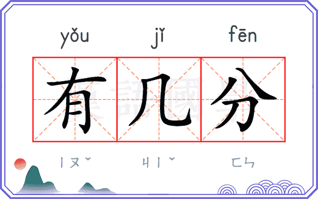 有几分