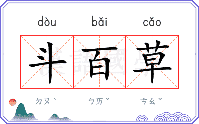 斗百草