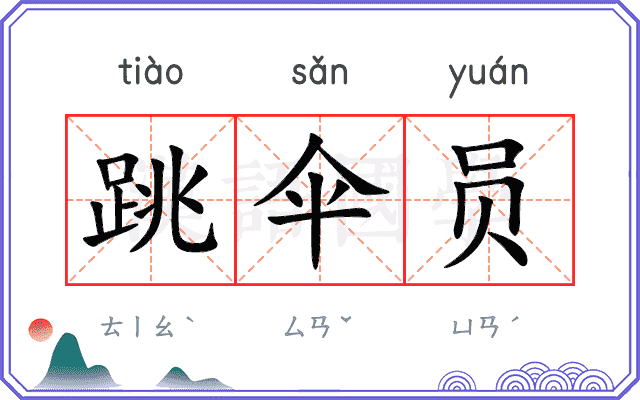 跳伞员