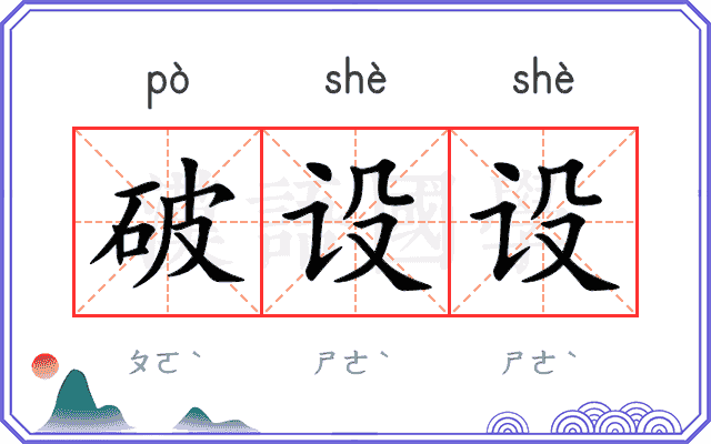 破设设