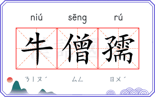 牛僧孺
