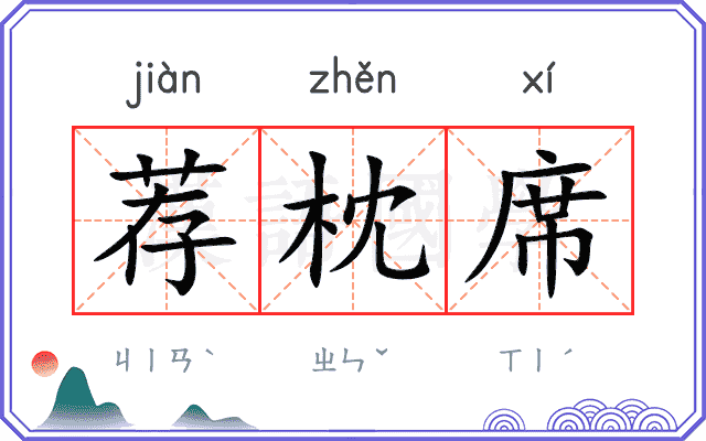 荐枕席