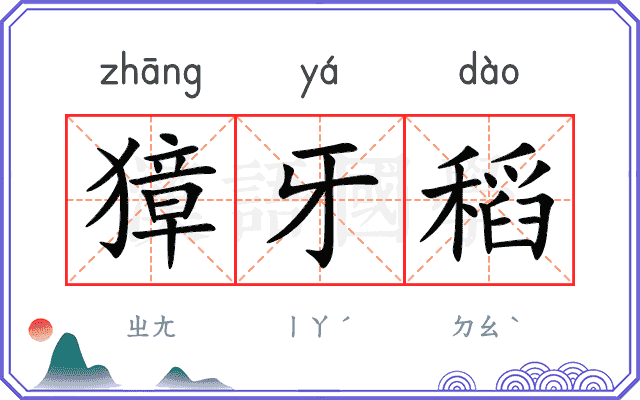 獐牙稻